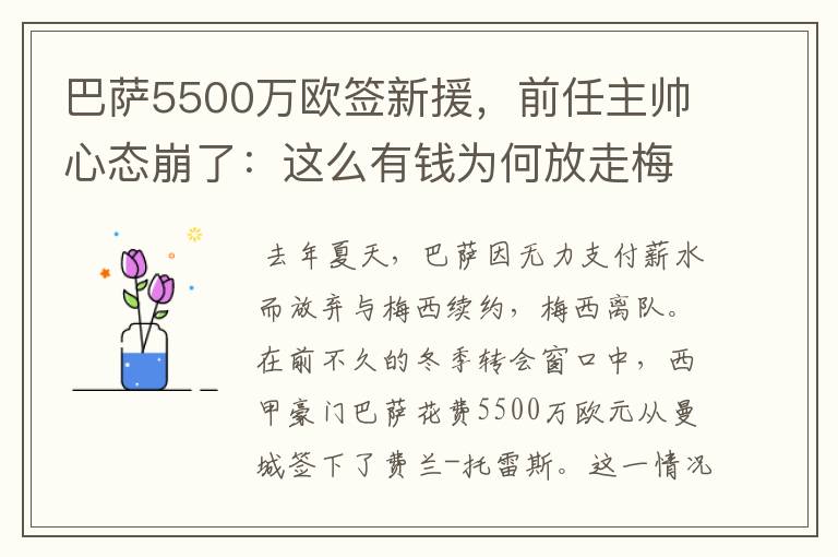 巴萨5500万欧签新援,前任主帅心态崩了:这么有钱为何放走梅西?