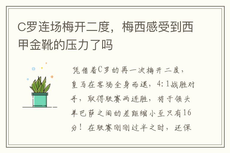 C罗连场梅开二度,梅西感受到西甲金靴的压力了吗