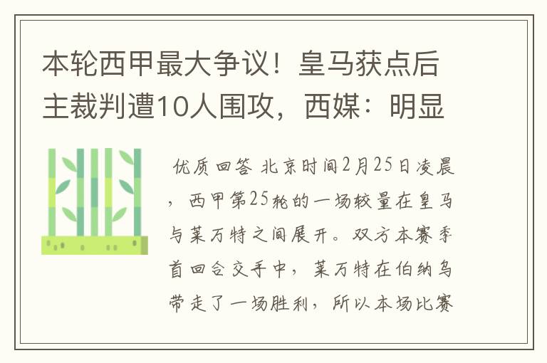 本轮西甲最大争议!皇马获点后主裁判遭10人围攻,西媒:明显误判