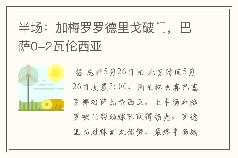 半场:加梅罗罗德里戈破门,巴萨0-2瓦伦西亚
