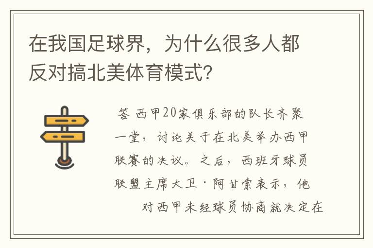 在我国足球界,为什么很多人都反对搞北美体育模式?