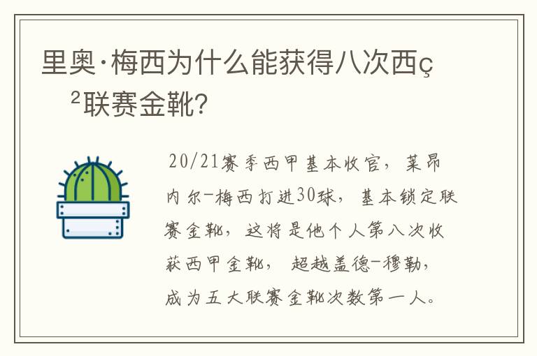 里奥·梅西为什么能获得八次西甲联赛金靴?