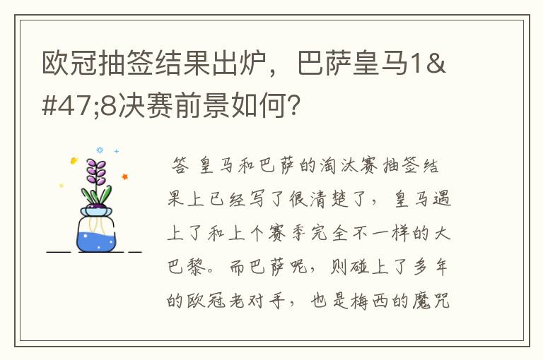 欧冠抽签结果出炉,巴萨皇马1/8决赛前景如何?