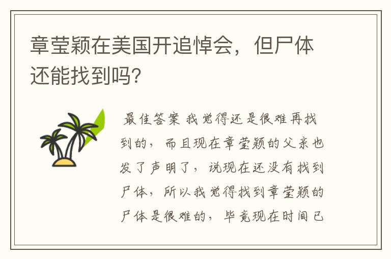 章莹颖在美国开追悼会,但尸体还能找到吗?