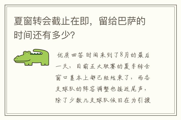 夏窗转会截止在即,留给巴萨的时间还有多少?