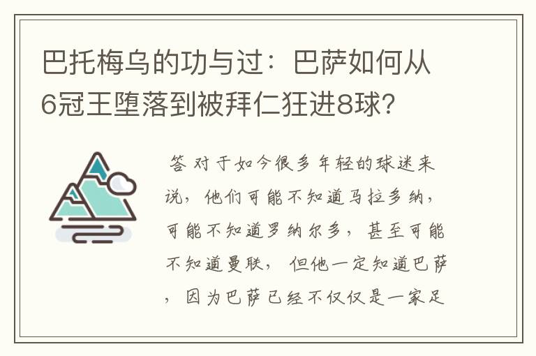 巴托梅乌的功与过:巴萨如何从6冠王堕落到被拜仁狂进8球?