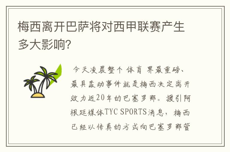梅西离开巴萨将对西甲联赛产生多大影响?