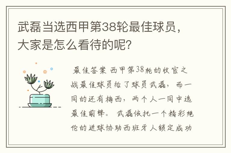 武磊当选西甲第38轮最佳球员,大家是怎么看待的呢?
