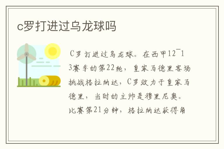 c罗打进过乌龙球吗