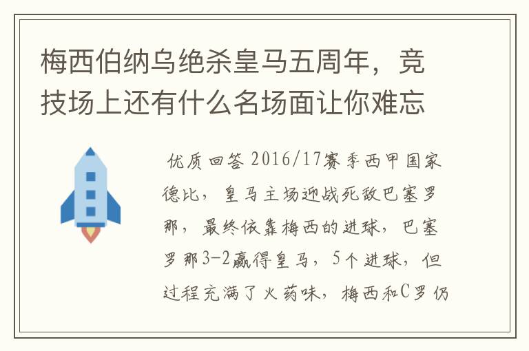 梅西伯纳乌绝杀皇马五周年,竞技场上还有什么名场面让你难忘?