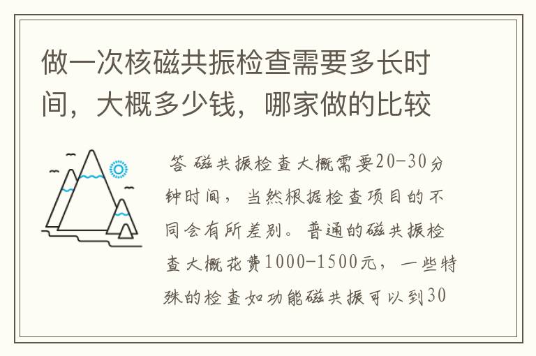 做一次核磁共振检查需要多长时间,大概多少钱,哪家做的比较好