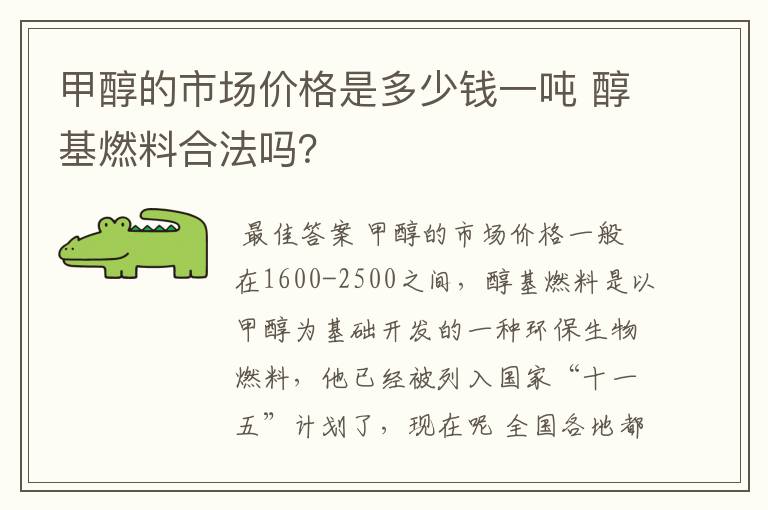 甲醇的市场价格是多少钱一吨 醇基燃料合法吗?