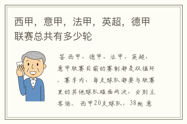 西甲,意甲,法甲,英超,德甲联赛总共有多少轮