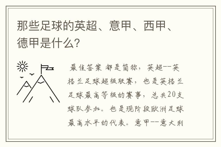 那些足球的英超、意甲、西甲、德甲是什么?