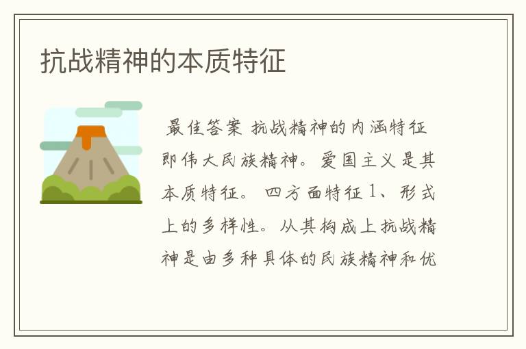 抗战精神的本质特征