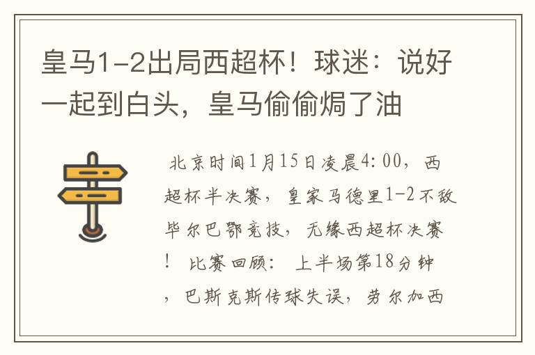 皇马1-2出局西超杯!球迷:说好一起到白头,皇马偷偷焗了油