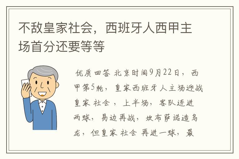 不敌皇家社会,西班牙人西甲主场首分还要等等