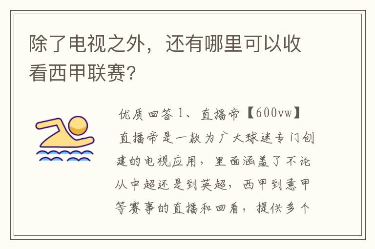 除了电视之外,还有哪里可以收看西甲联赛?