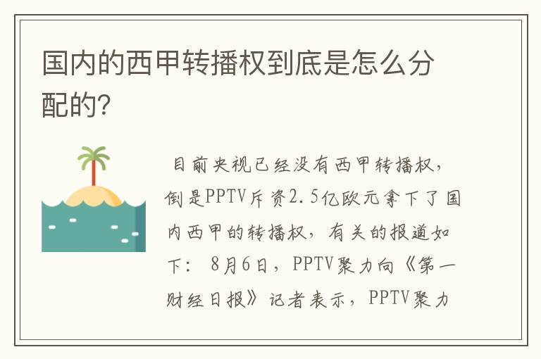 国内的西甲转播权到底是怎么分配的?