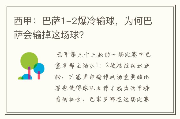 西甲:巴萨1-2爆冷输球,为何巴萨会输掉这场球?