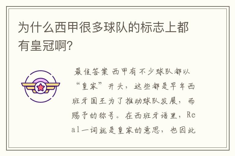 为什么西甲很多球队的标志上都有皇冠啊?