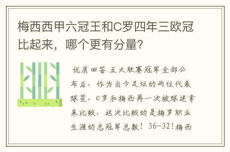 梅西西甲六冠王和C罗四年三欧冠比起来,哪个更有分量?