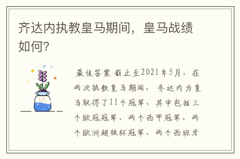 齐达内执教皇马期间,皇马战绩如何?
