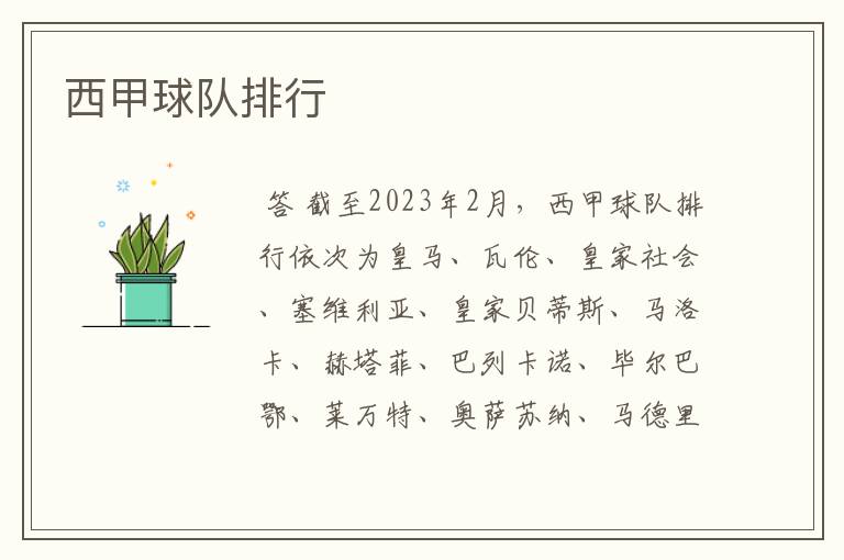西甲球队排行