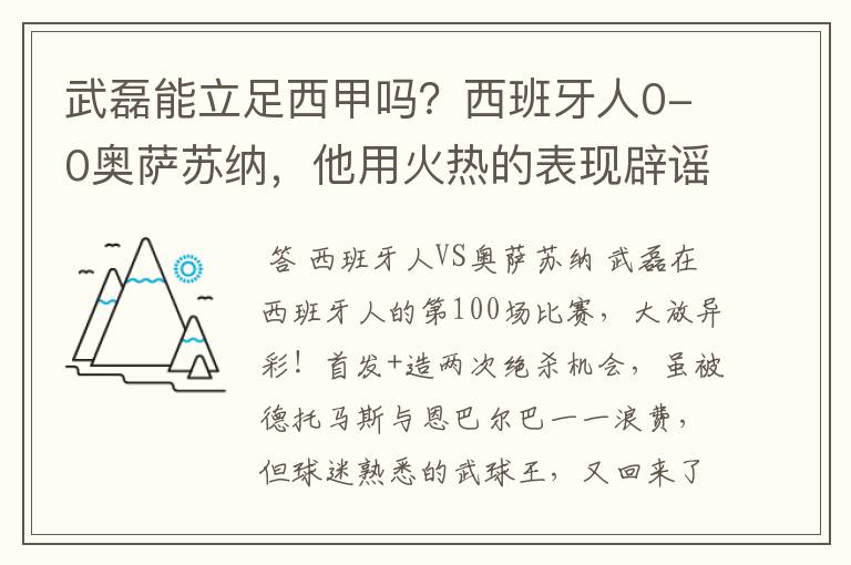 武磊能立足西甲吗?西班牙人0-0奥萨苏纳,他用火热的表现辟谣
