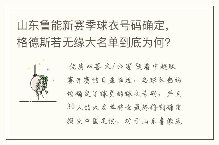山东鲁能新赛季球衣号码确定,格德斯若无缘大名单到底为何?
