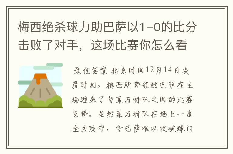 梅西绝杀球力助巴萨以1-0的比分击败了对手,这场比赛你怎么看呢?