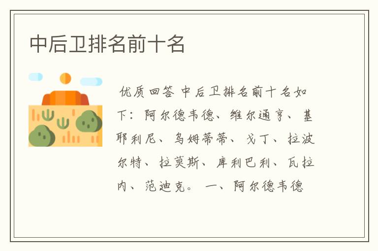 中后卫排名前十名