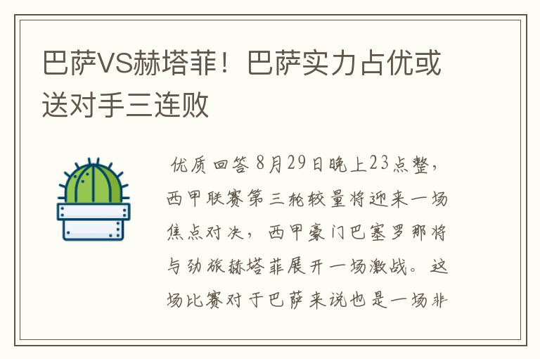巴萨VS赫塔菲!巴萨实力占优或送对手三连败