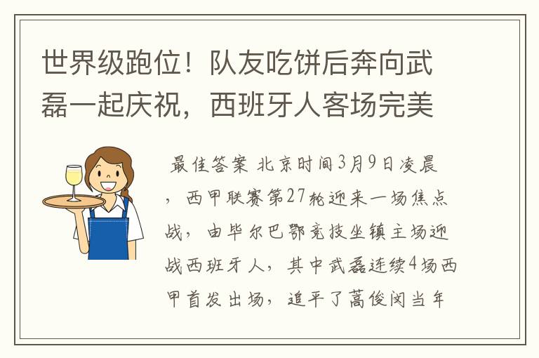 世界级跑位!队友吃饼后奔向武磊一起庆祝,西班牙人客场完美开局