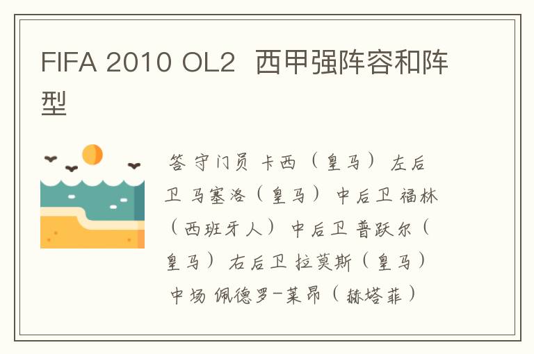 FIFA 2010 OL2 西甲强阵容和阵型