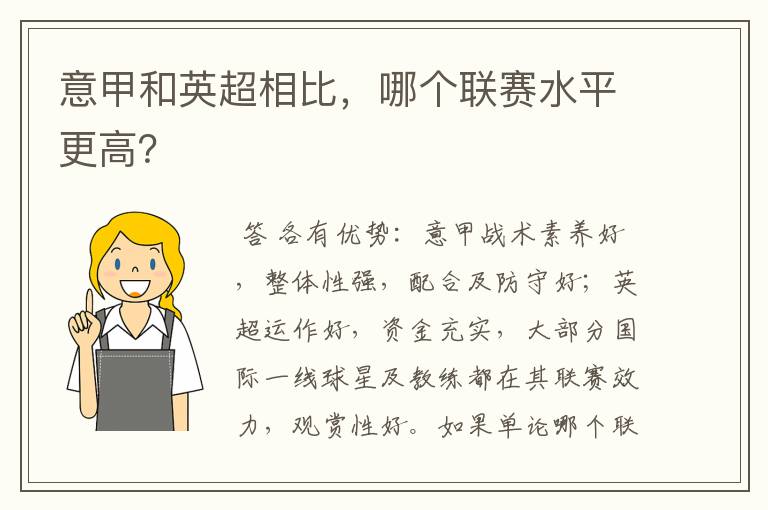 意甲和英超相比,哪个联赛水平更高?