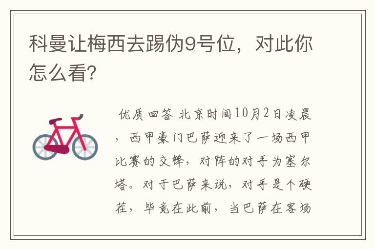 科曼让梅西去踢伪9号位,对此你怎么看?