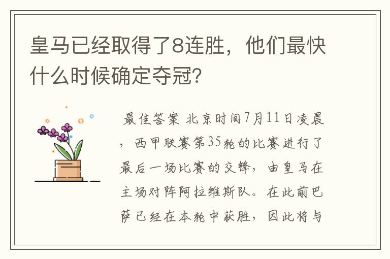 皇马已经取得了8连胜,他们最快什么时候确定夺冠?