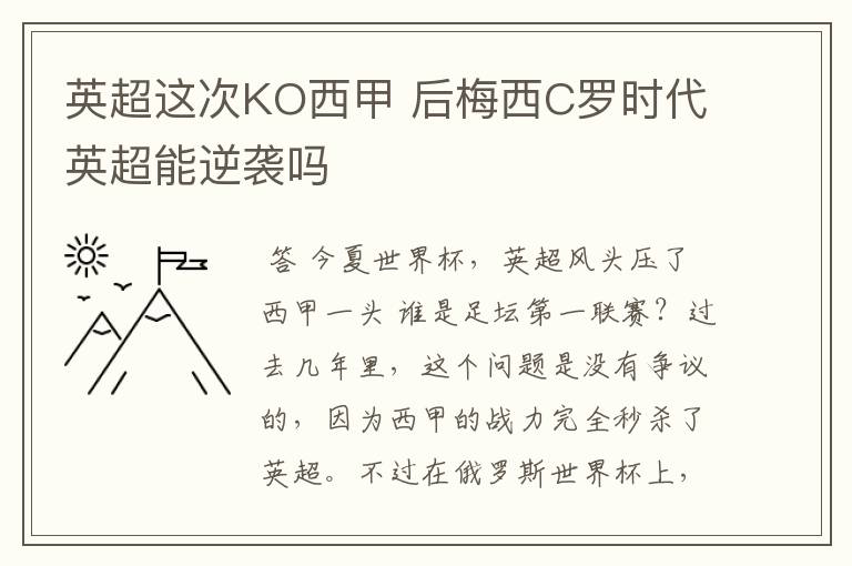 英超这次KO西甲 后梅西C罗时代英超能逆袭吗