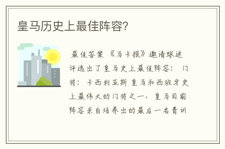 皇马历史上最佳阵容？