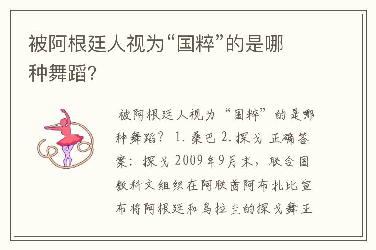 被阿根廷人视为“国粹”的是哪种舞蹈?