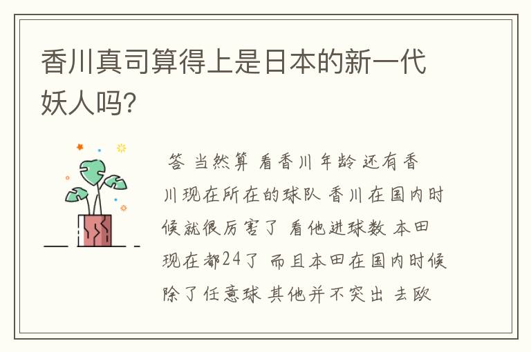 香川真司算得上是日本的新一代妖人吗?