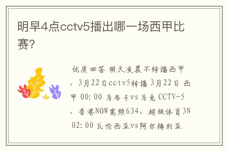 明早4点cctv5播出哪一场西甲比赛?