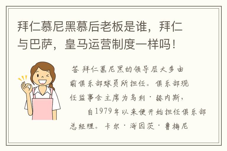 拜仁慕尼黑慕后老板是谁,拜仁与巴萨,皇马运营制度一样吗!为什么很少看到拜仁烧钱买人像皇马,曼城一样