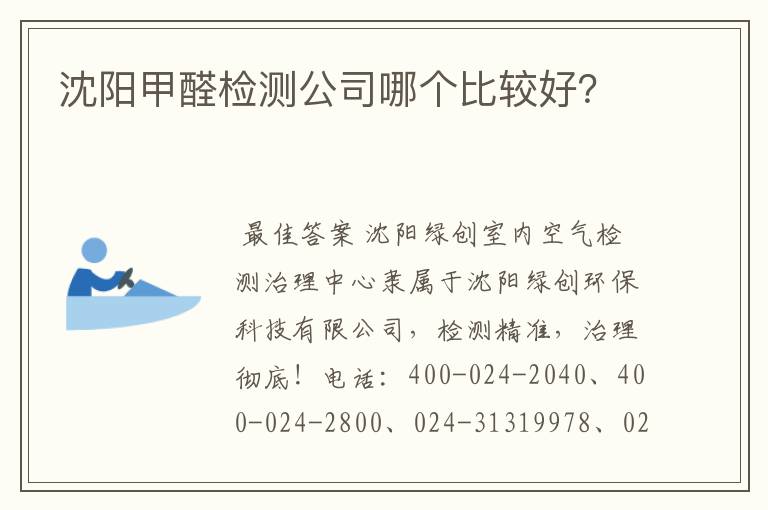沈阳甲醛检测公司哪个比较好?