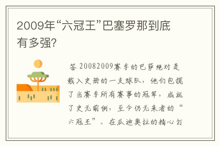 2009年“六冠王”巴塞罗那到底有多强?