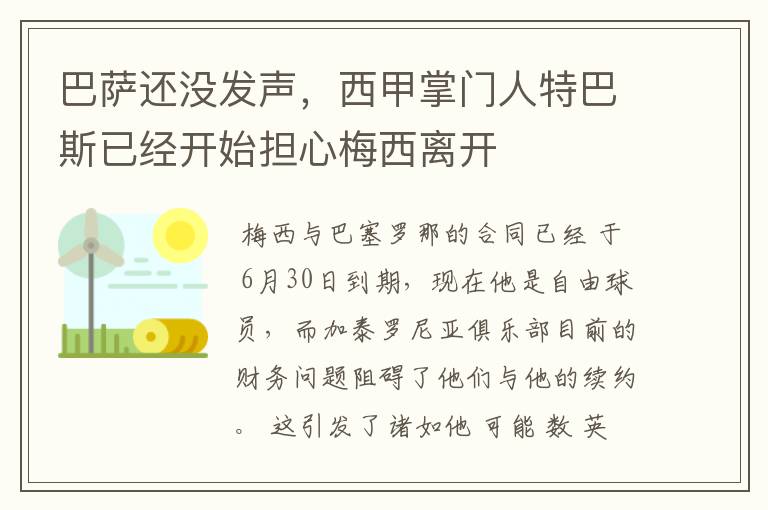 巴萨还没发声,西甲掌门人特巴斯已经开始担心梅西离开