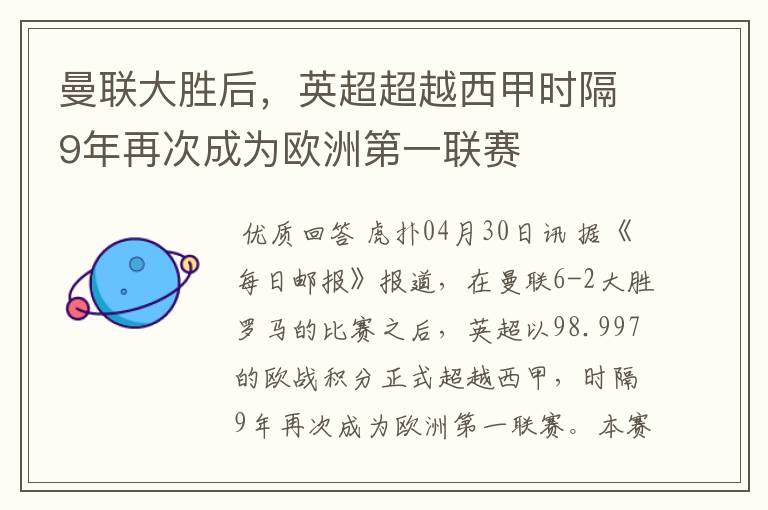 曼联大胜后,英超超越西甲时隔9年再次成为欧洲第一联赛