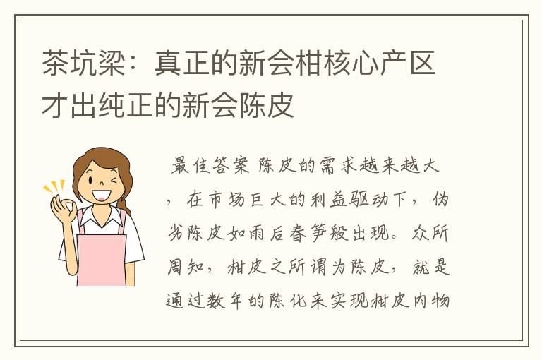 茶坑梁:真正的新会柑核心产区才出纯正的新会陈皮