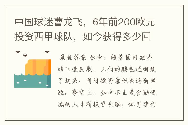 中国球迷曹龙飞,6年前200欧元投资西甲球队,如今获得多少回报?